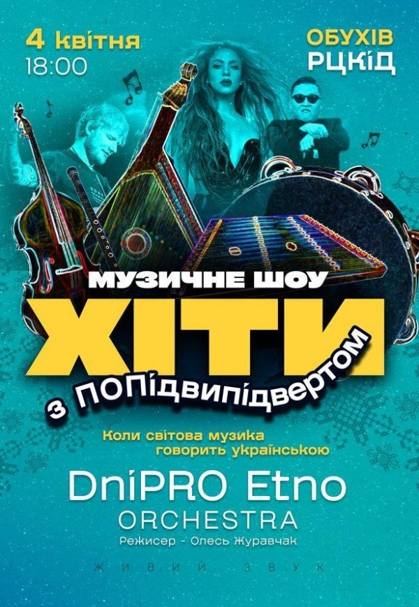 Хіти з ПОПідвипідвертом