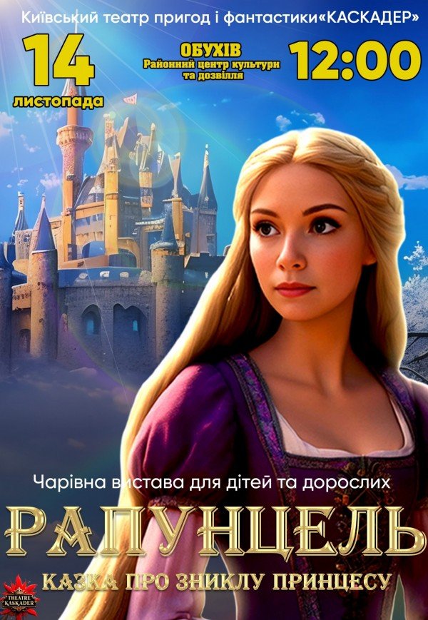 Казка-мюзикл "Рапунцель. Казка про зниклу принцесу"