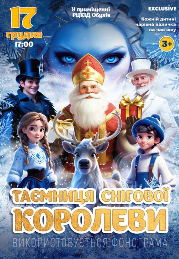 Новогодняя сказка "Тайна Снежной Королевы"
