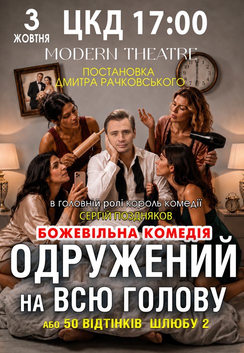 Вистава "Одружений на всю голову"