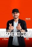 Сергій Мироненко