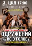 Вистава "Одружений на всю голову"