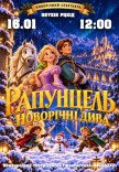 Сказка-мюзикл "Рапунцель. Сказка о пропавшей принцессе"